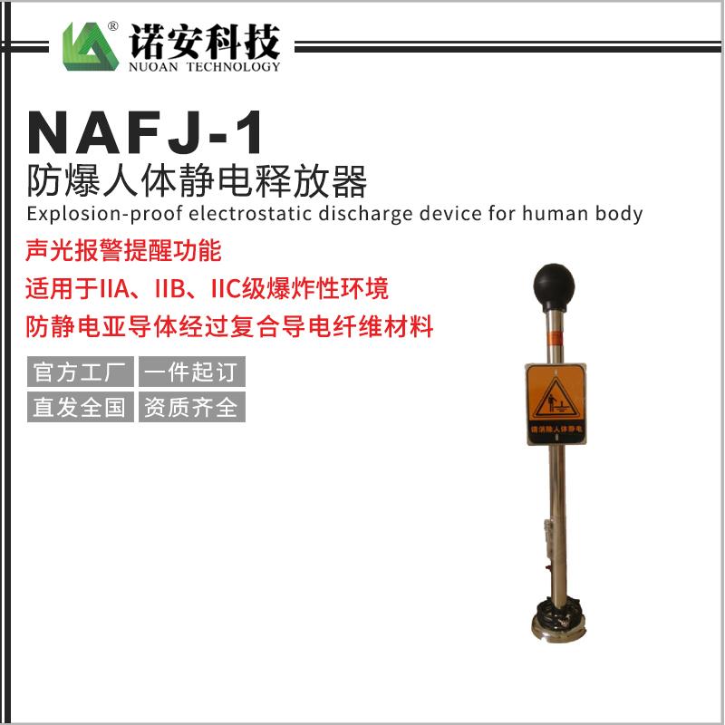 NAFJ-1防爆人体静电释放器