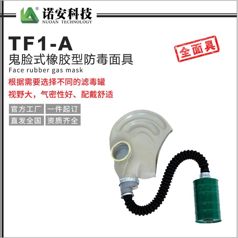 TF1-A鬼脸式橡胶型防毒面具
