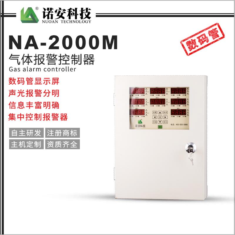 NA-2000M气体报警控制器（分线制）