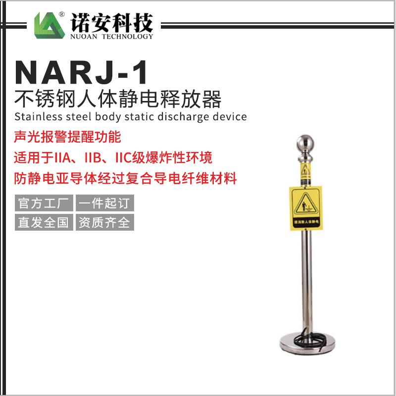 NARJ-1不锈钢人体静电释放器
