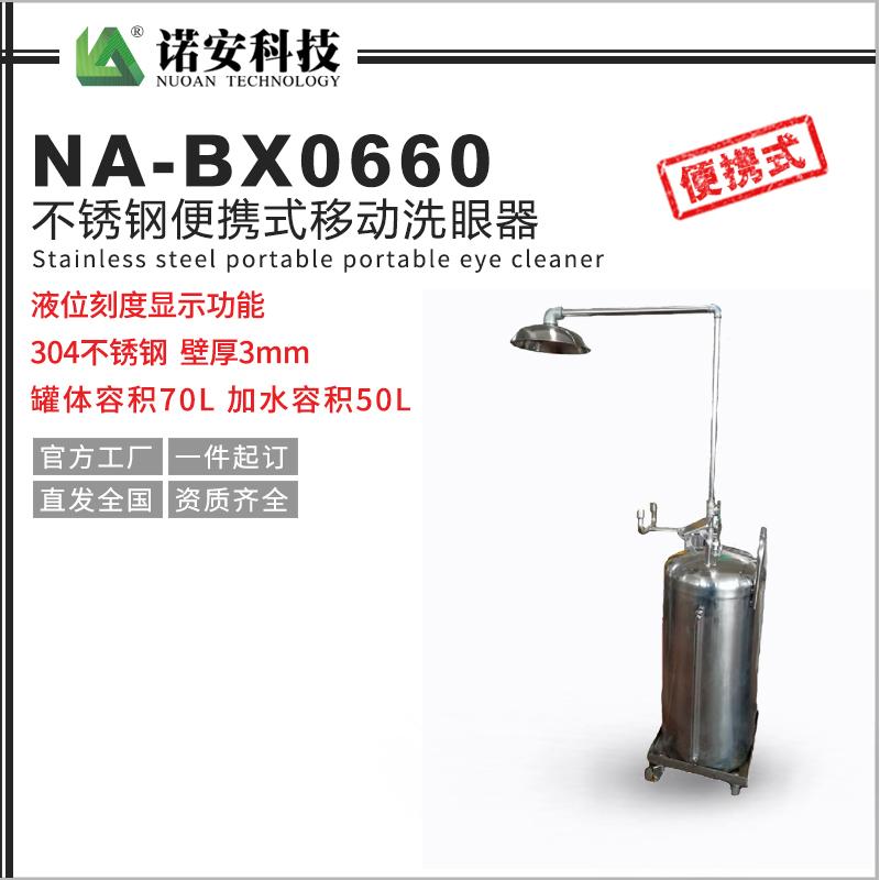 NA-BX0660不锈钢便携式移动洗眼器