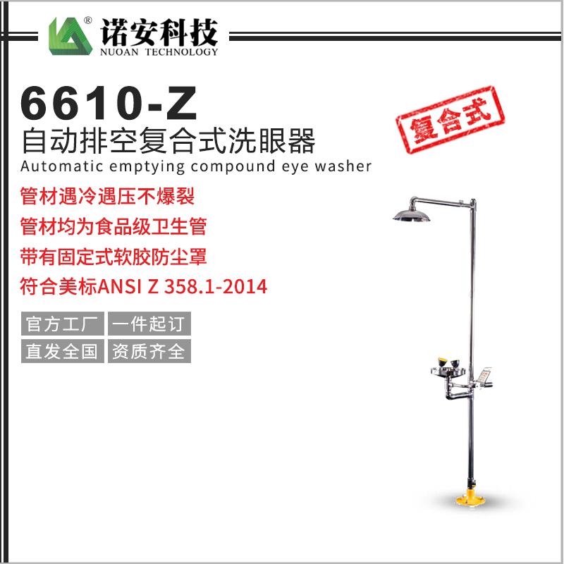 6610-Z自动排空复合式洗眼器