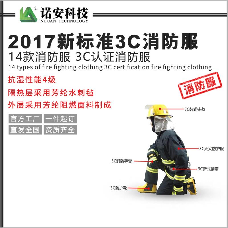 2017新标准3C消防服 14款消防服 3C认证消防服