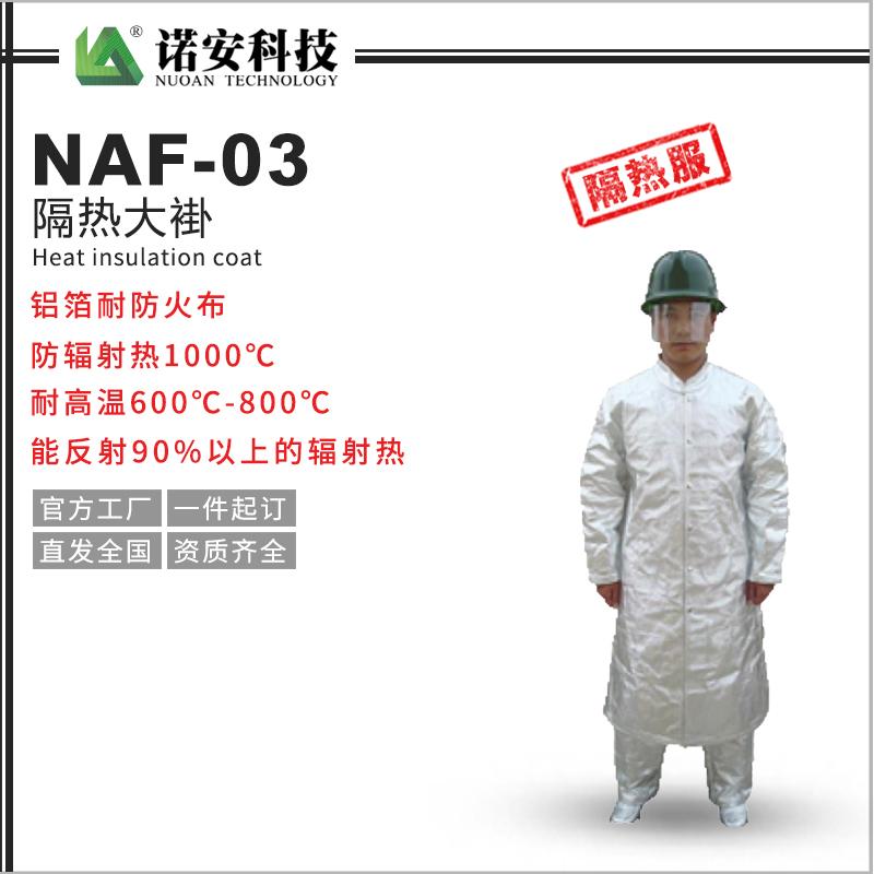 NAF-03隔热大褂