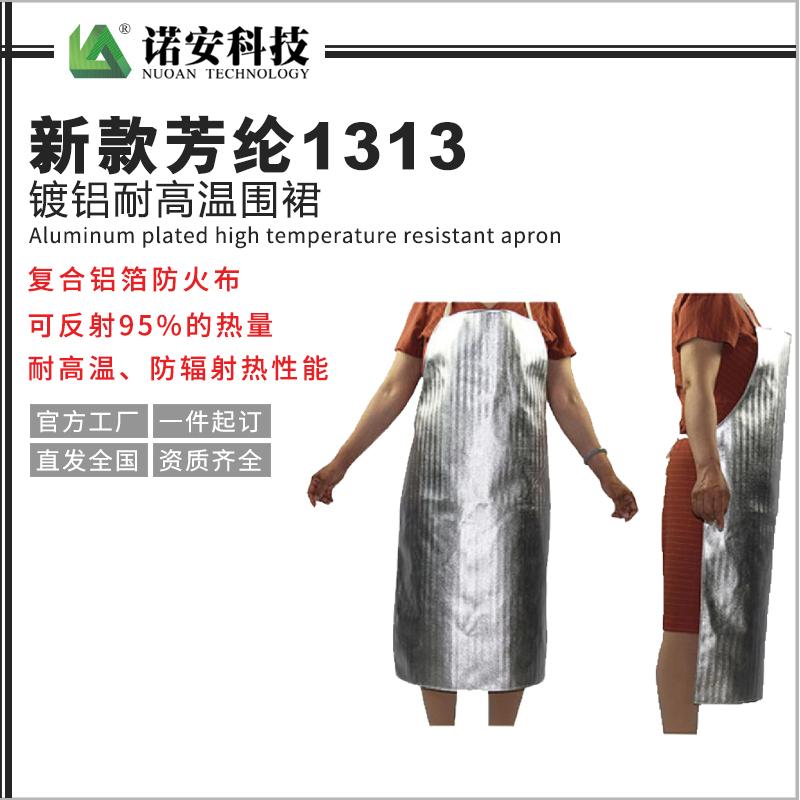 新款芳纶1313镀铝耐高温围裙