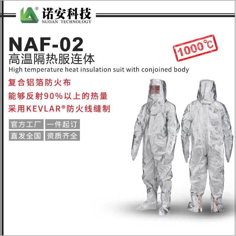 NAF-02高温隔热服连体(1000℃)