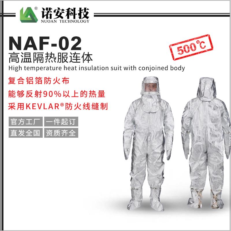 NAF-02高温隔热服连体(500℃)