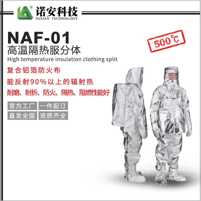 NAF-01高温隔热服分体(500℃)