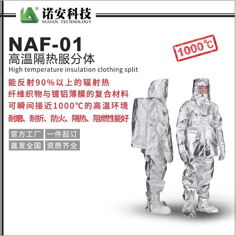 NAF-01高温隔热服分体(1000℃)