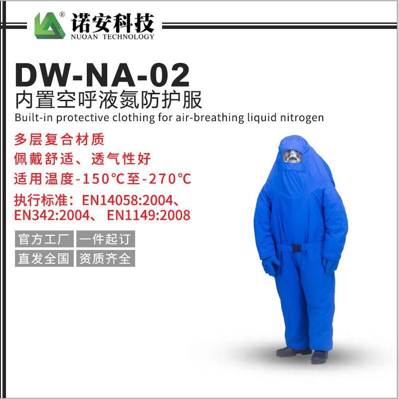DW-NA-02 内置空呼液氮防护服