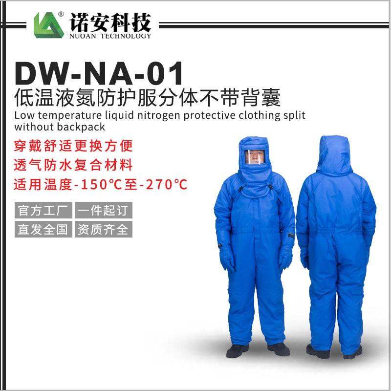 DW-NA-01低温液氮防护服分体不带背囊