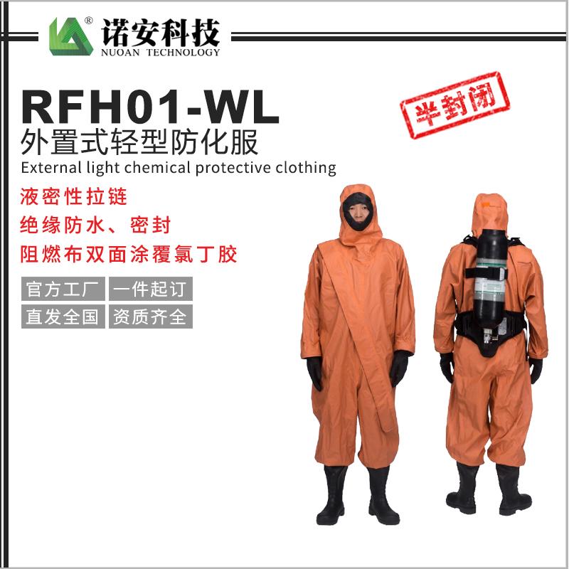 RFH01-WL外置式轻型防化服