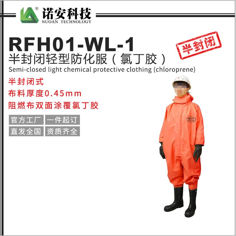 RFH01-WL-1半封闭轻型防化服（氯丁胶）