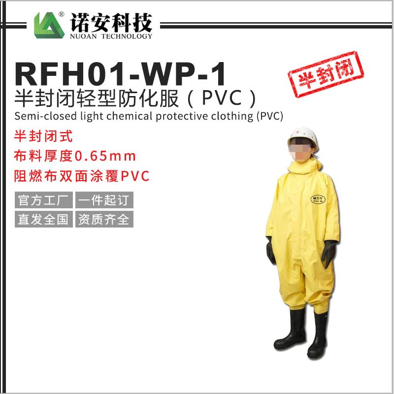 RFH01-WP-1半封闭轻型防化服（PVC）