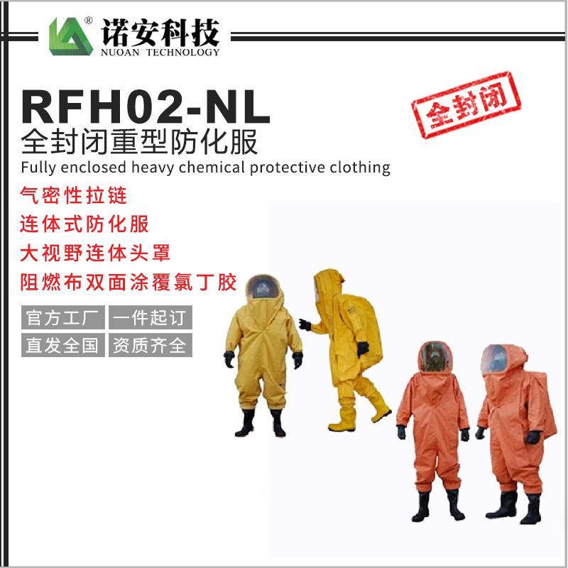 RFH02-NL全封闭重型防化服