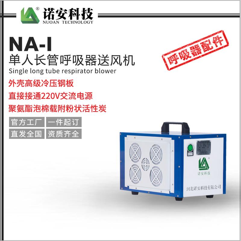 NA-I单人长管呼吸器送风机