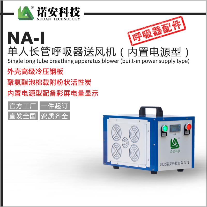NA-I单人长管呼吸器送风机（内置电源型）