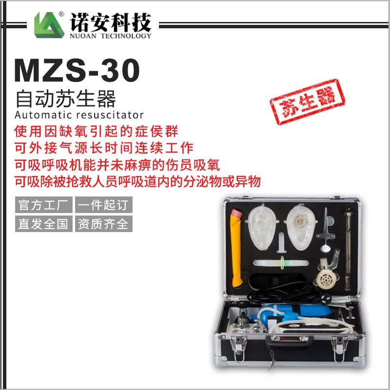 自动苏生器MZS-30