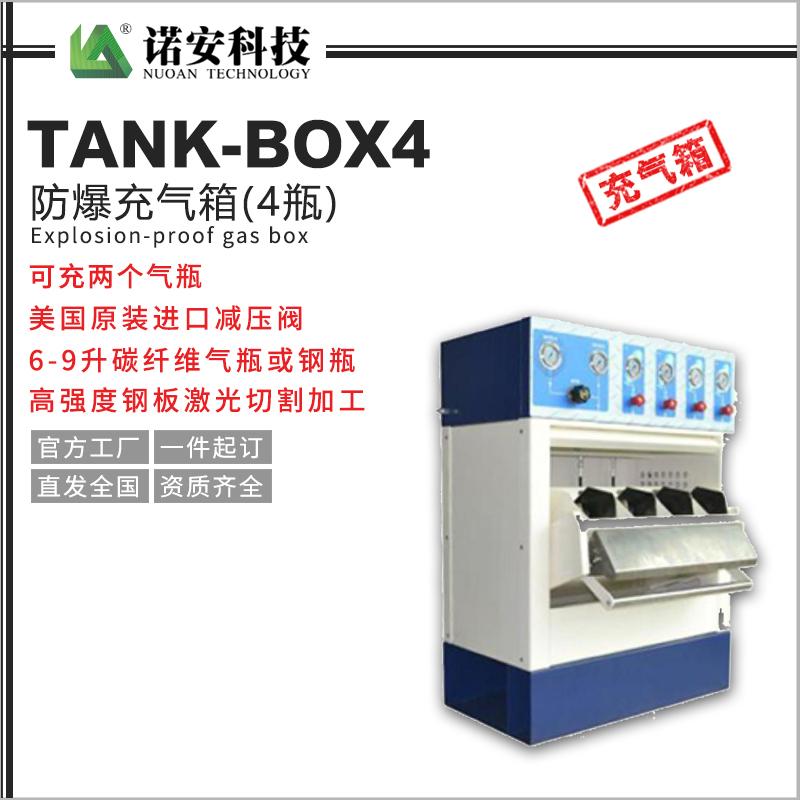 TANK-BOX4防爆充气箱（4箱）