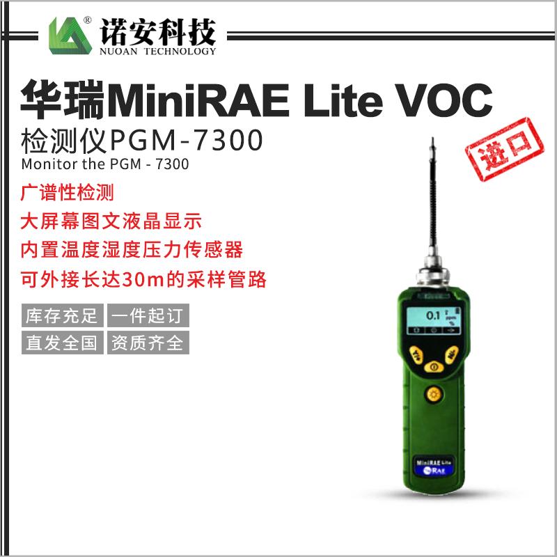 华瑞MiniRAE Lite VOC检测仪PGM-7300