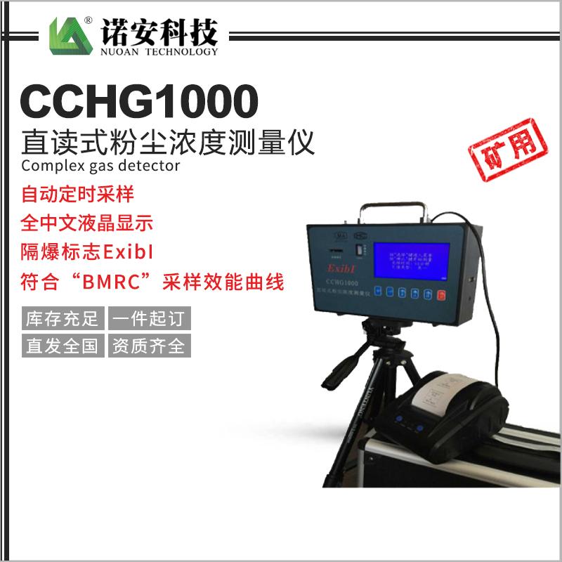 CCHG1000直读式粉尘浓度测量仪（矿用）