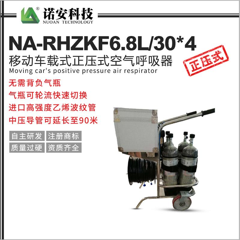 NA-RHZKF6.8L/30*4移动车载式正压式空气呼吸器