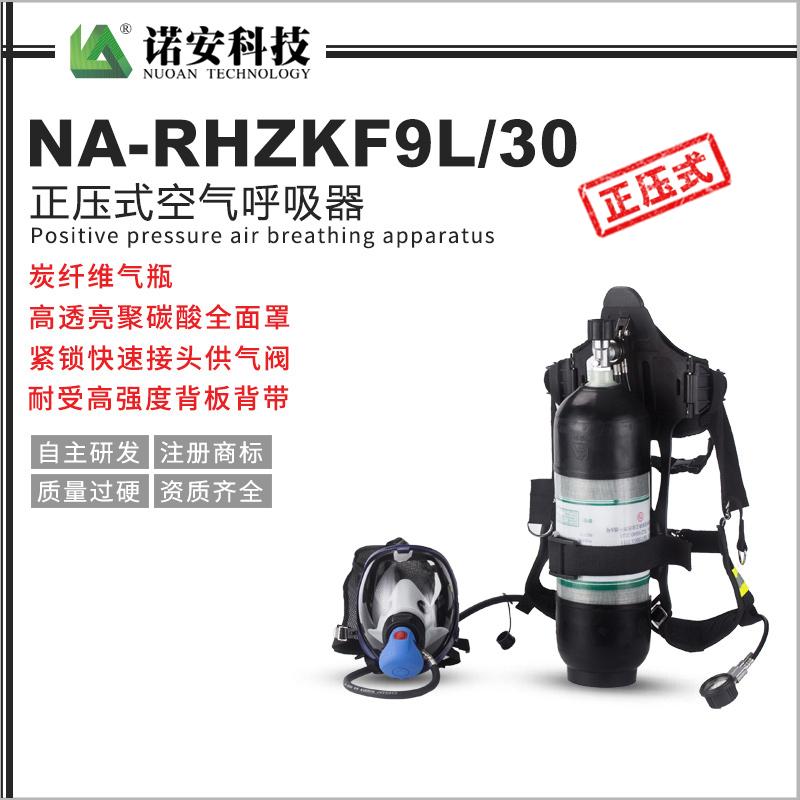 NA-RHZKF9L/30正压式空气呼吸器