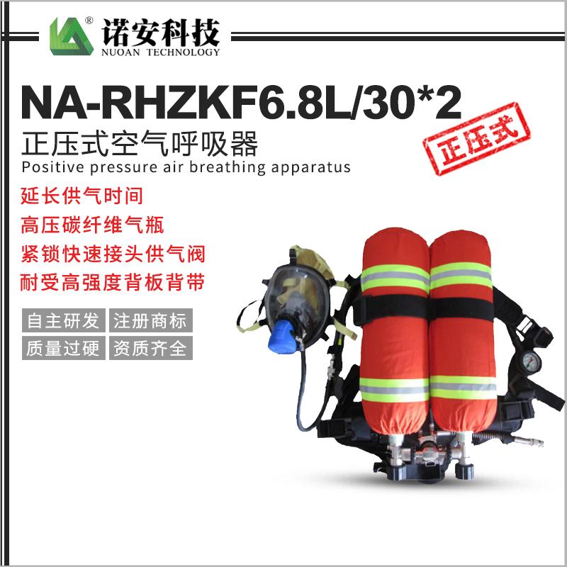 NA-RHZKF6.8L/30*2双瓶正压式空气呼吸器
