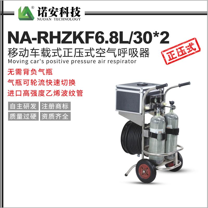 NA-RHZKF6.8L/30*2移动车载式正压式空气呼吸器