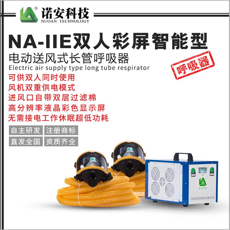 NA-IIE双人彩屏智能型电动送风式长管呼吸器