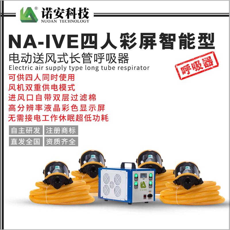 NA-IVE四人彩屏智能型电动送风式长管呼吸器