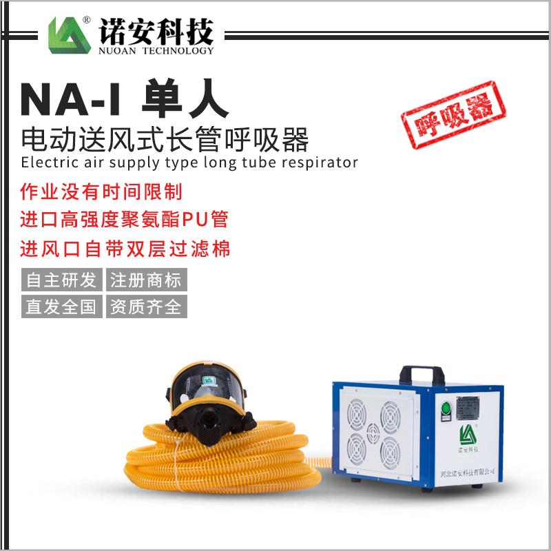 NA-I 单人电动送风式长管呼吸器