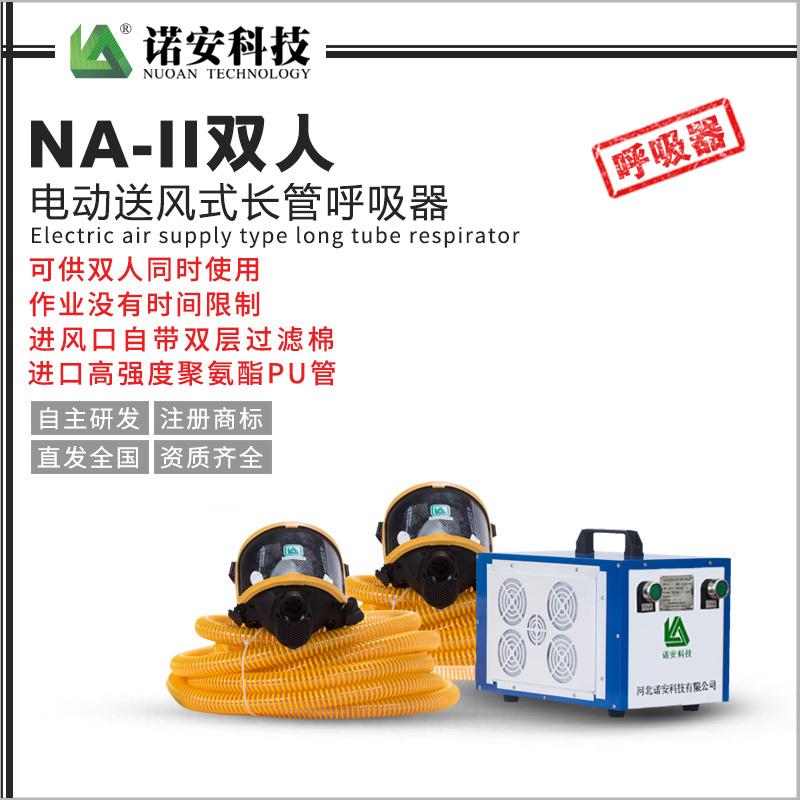 NA-II双人电动送风式长管呼吸器