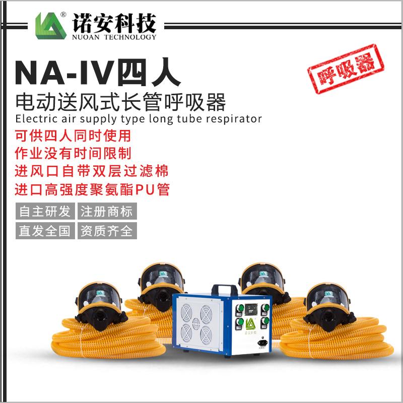 NA-IV四人电动送风式长管呼吸器