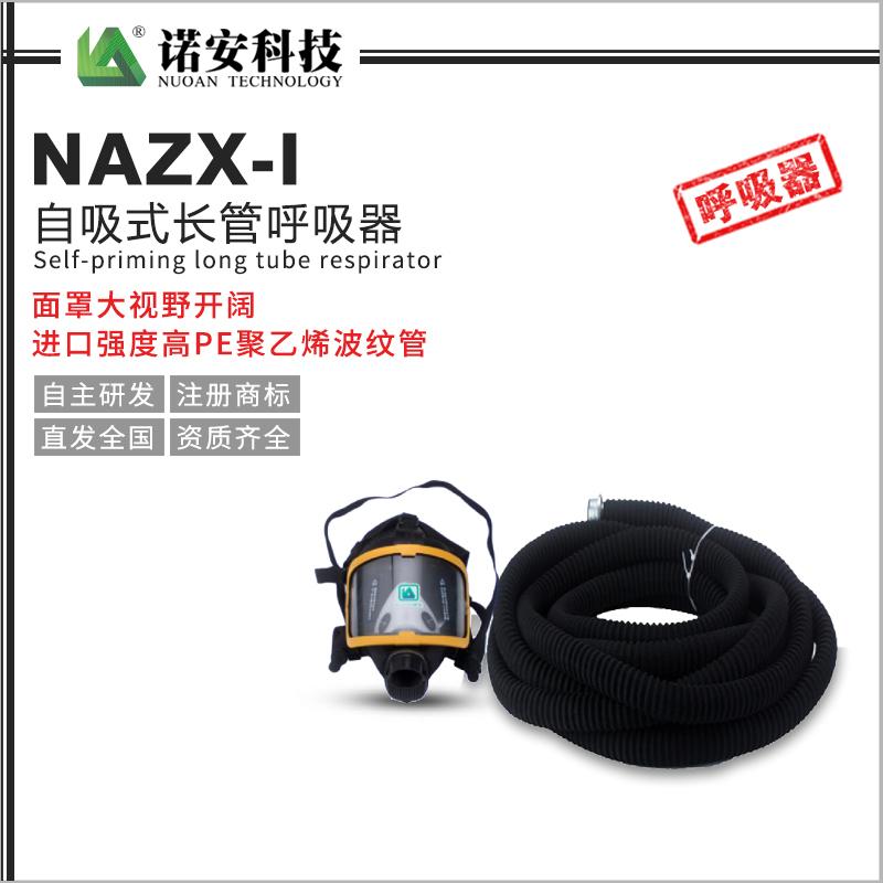 NAZX-I自吸式长管呼吸器