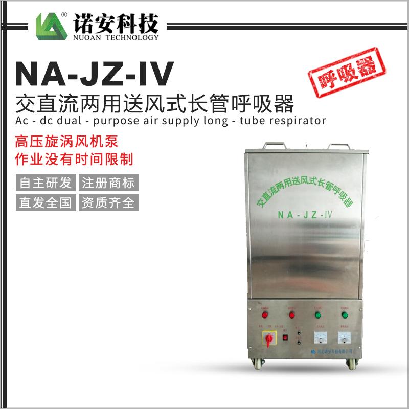 NA-JZ-IV 交直流两用送风式长管呼吸器