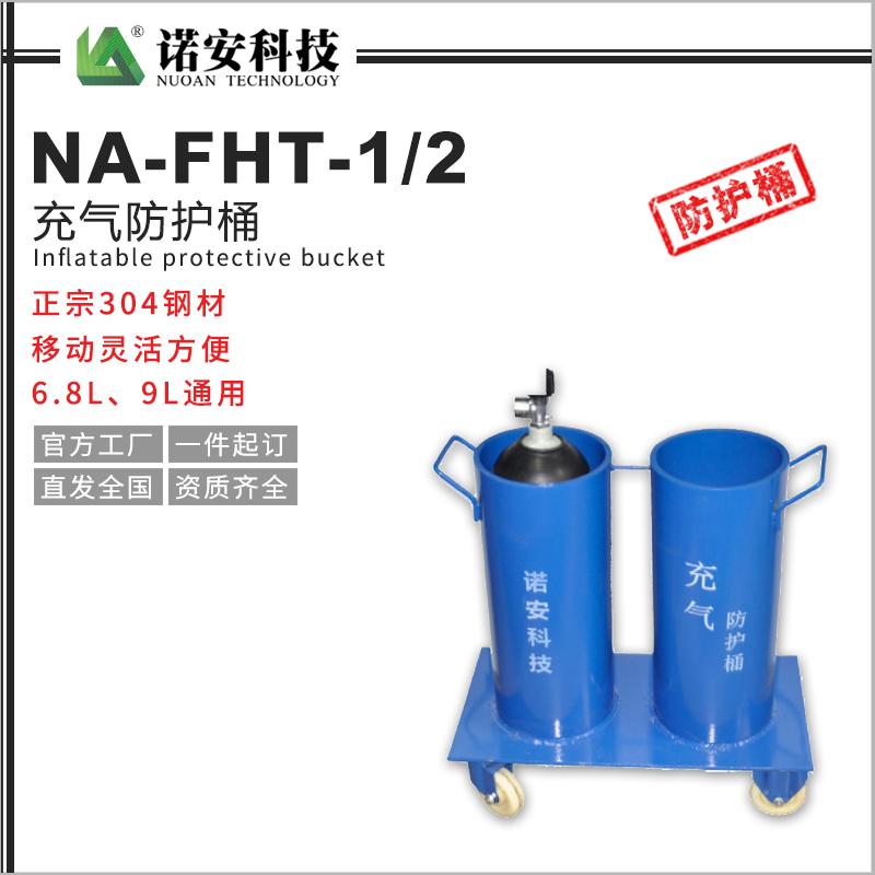 NA-FHT-1/2充气防护桶