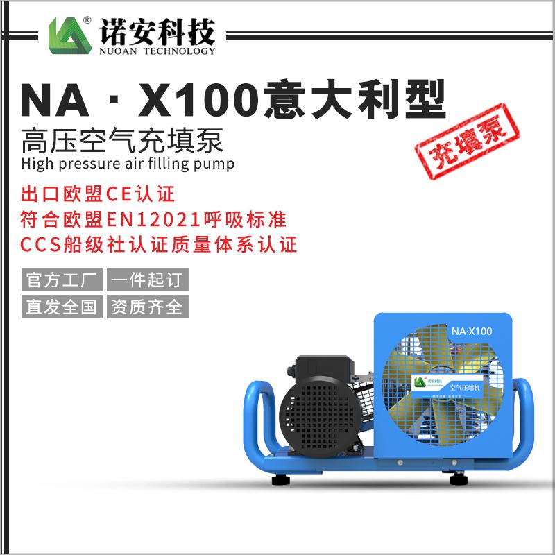 NA·X100意大利型高压空气充填泵